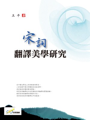 cover image of 宋詞翻譯美學研究